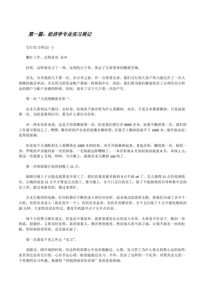 经济学专业实习周记[修改版]