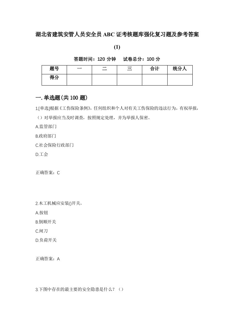 湖北省建筑安管人员安全员ABC证考核题库强化复习题及参考答案141