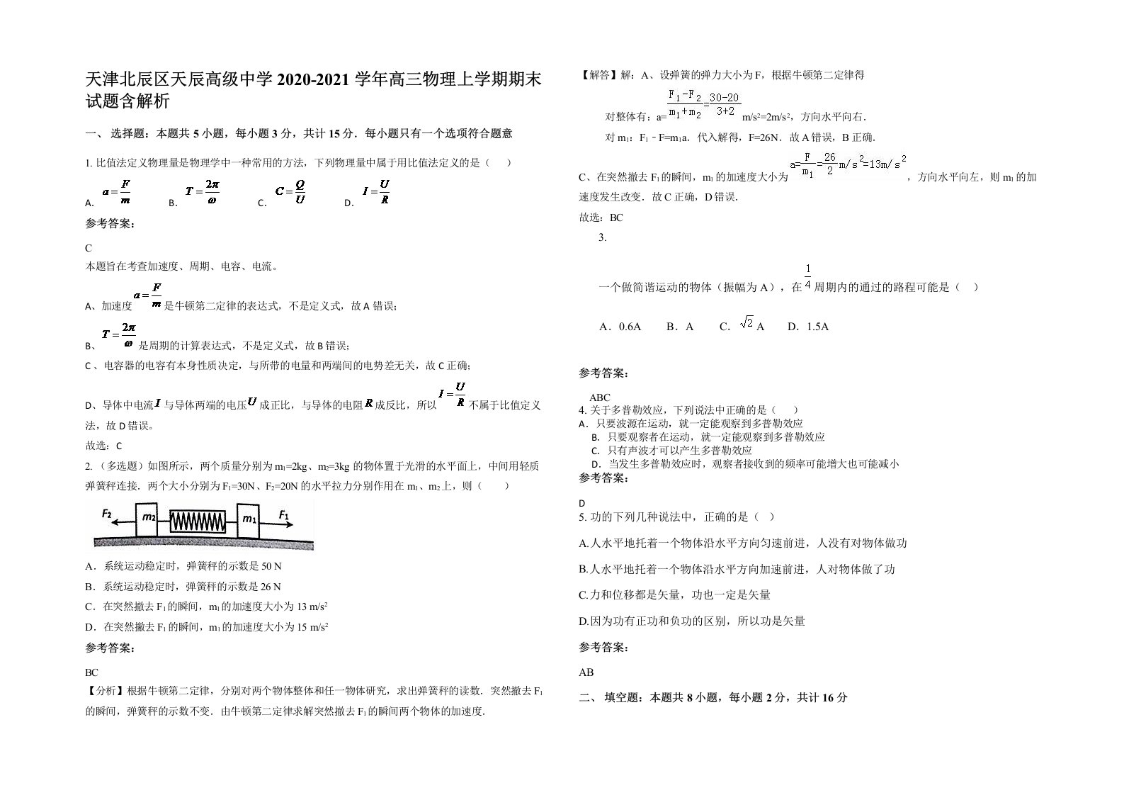 天津北辰区天辰高级中学2020-2021学年高三物理上学期期末试题含解析