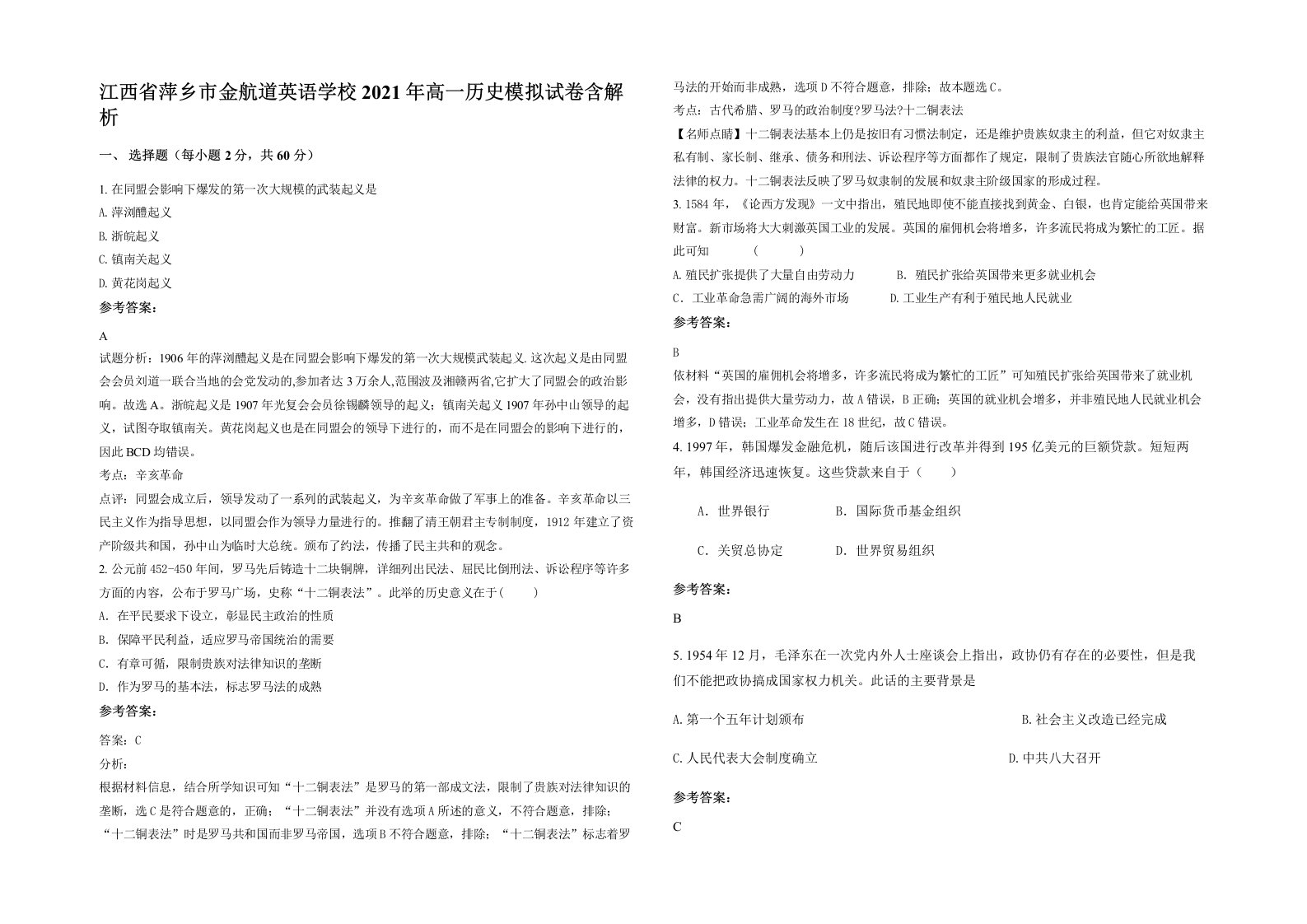 江西省萍乡市金航道英语学校2021年高一历史模拟试卷含解析