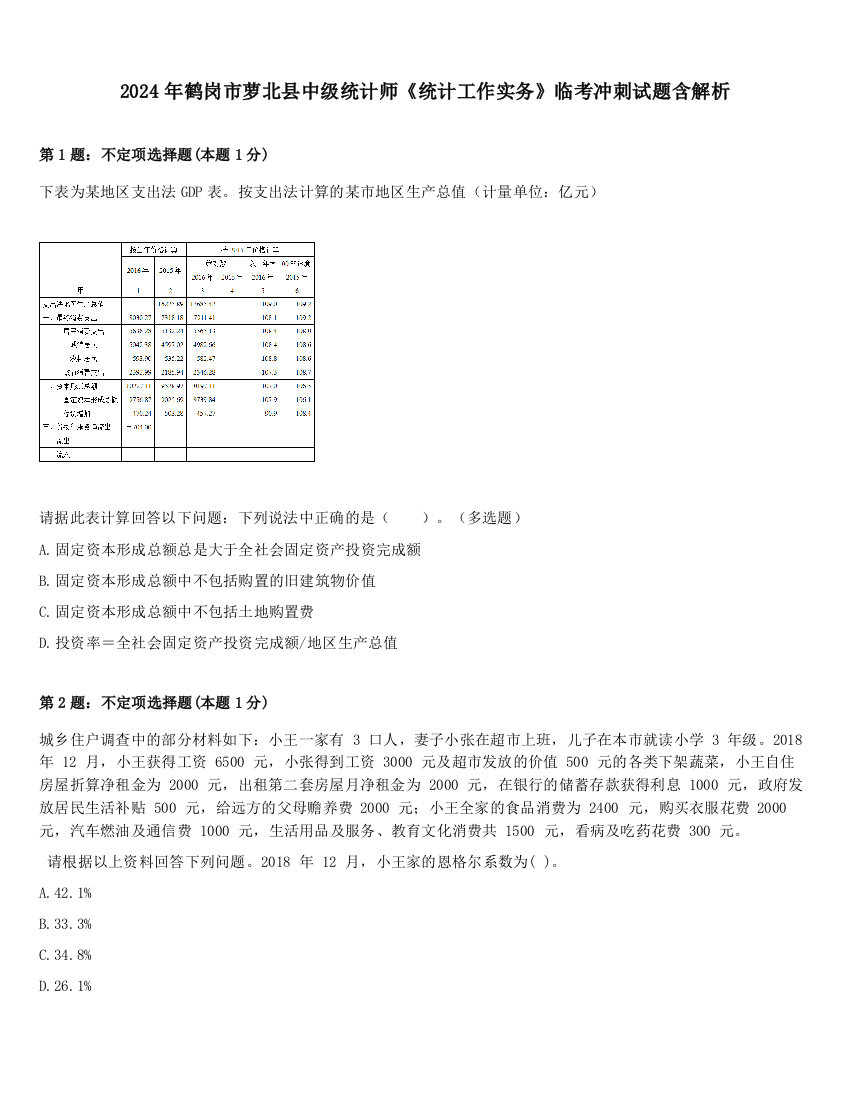 2024年鹤岗市萝北县中级统计师《统计工作实务》临考冲刺试题含解析