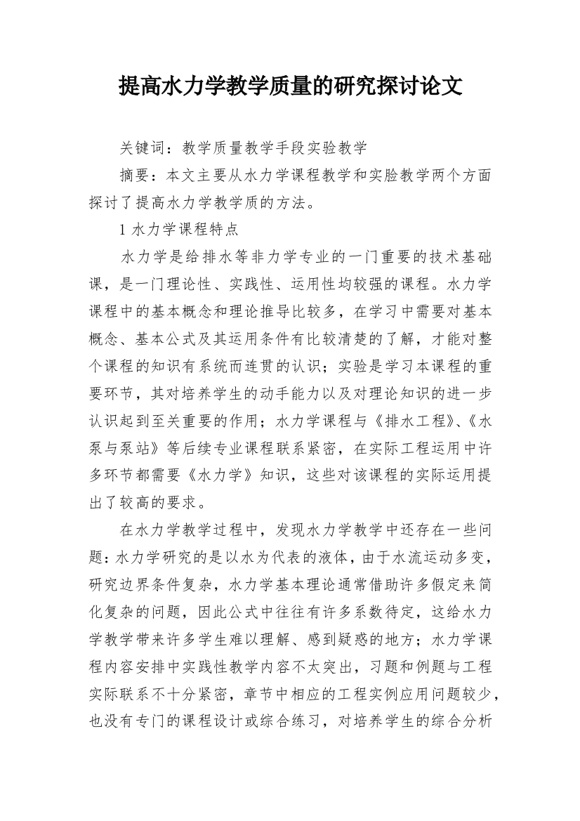 提高水力学教学质量的研究探讨论文