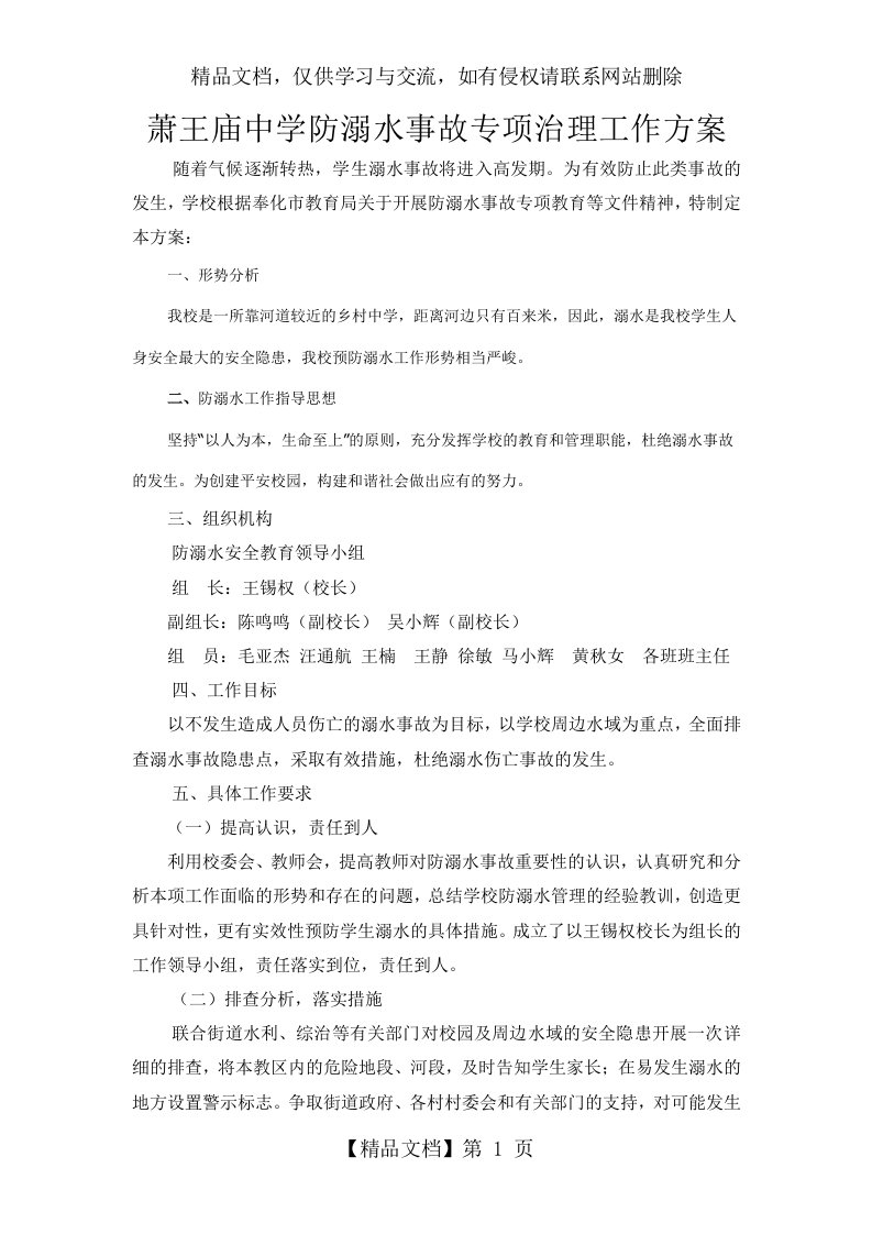 防溺水事故专项治理工作方案