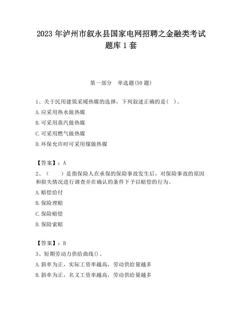 2023年泸州市叙永县国家电网招聘之金融类考试题库1套