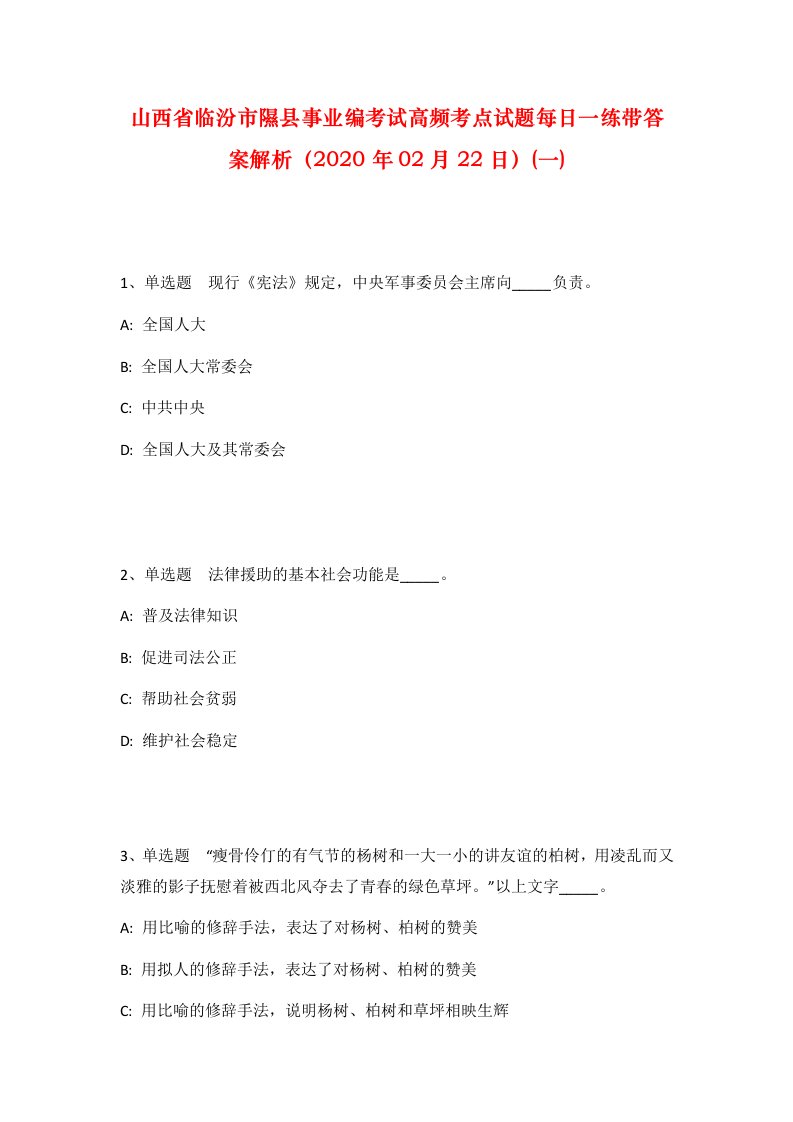 山西省临汾市隰县事业编考试高频考点试题每日一练带答案解析2020年02月22日一