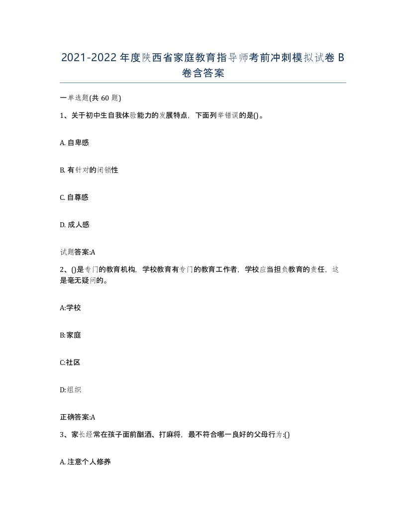 2021-2022年度陕西省家庭教育指导师考前冲刺模拟试卷B卷含答案