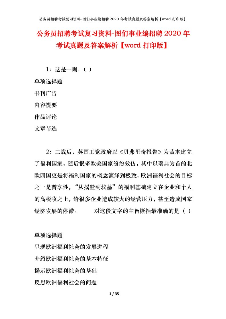 公务员招聘考试复习资料-图们事业编招聘2020年考试真题及答案解析word打印版_1