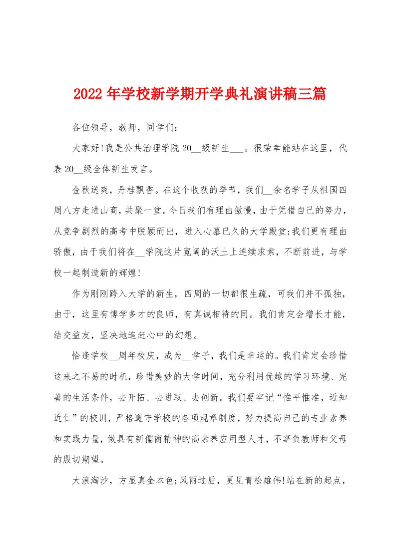 2022年学校新学期开学典礼演讲稿三篇