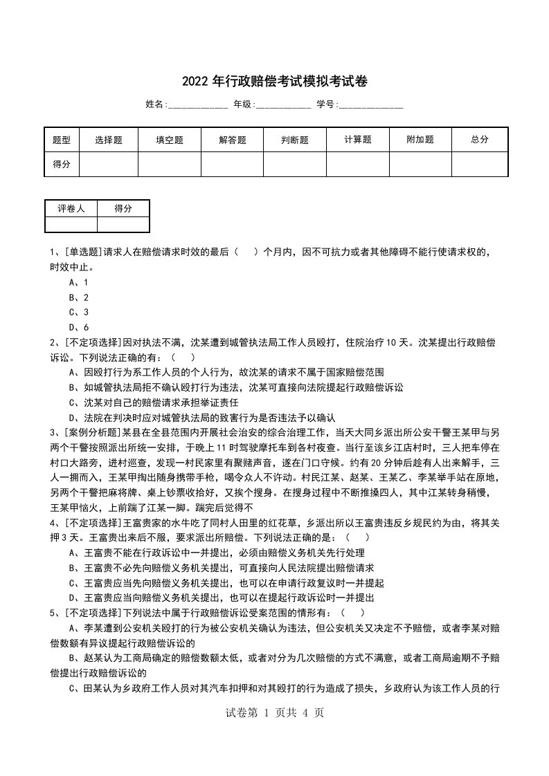 2022年行政赔偿考试模拟考试卷