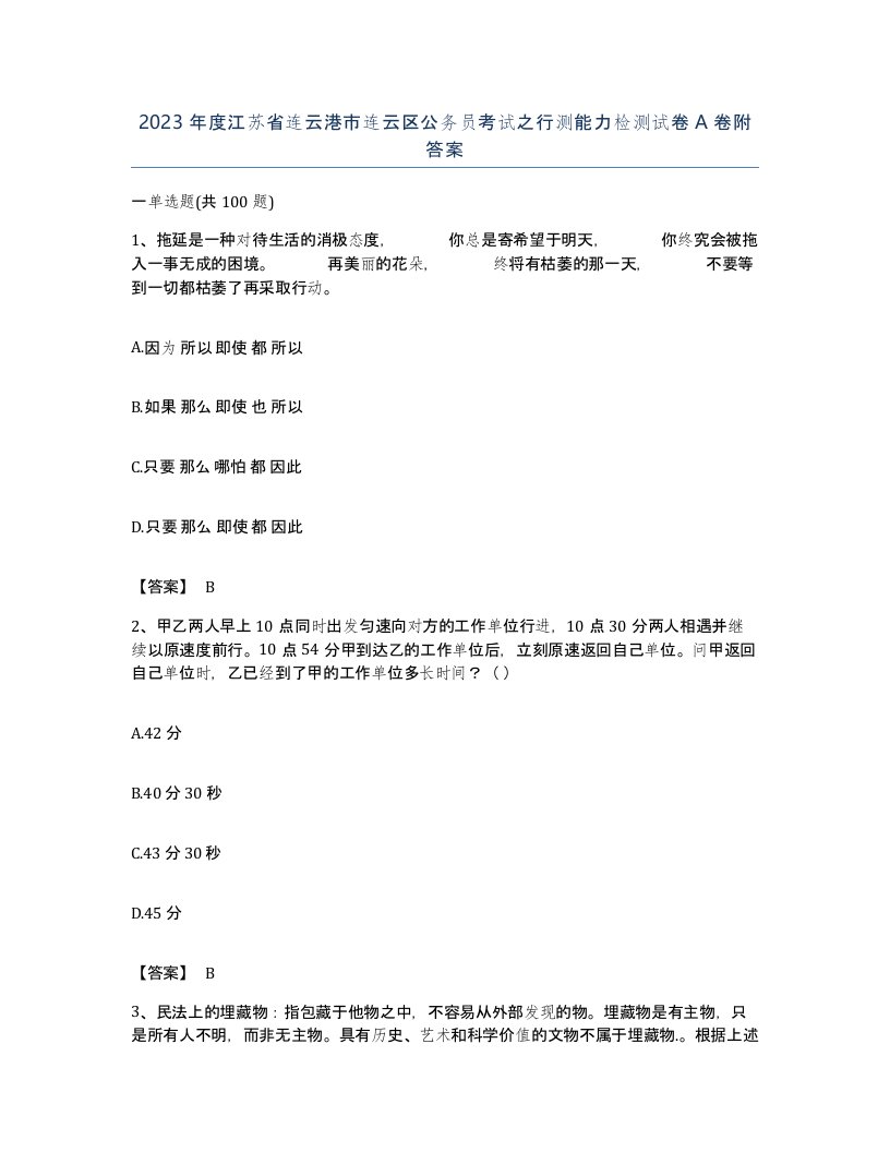 2023年度江苏省连云港市连云区公务员考试之行测能力检测试卷A卷附答案