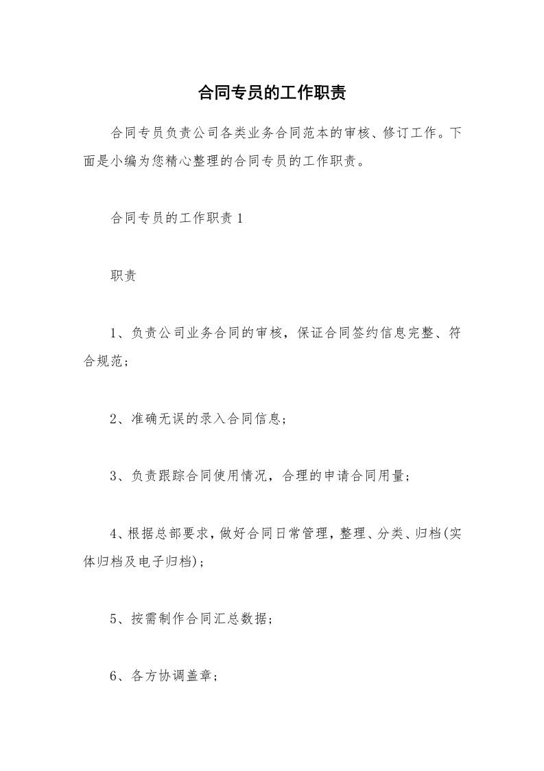 办公文秘_合同专员的工作职责