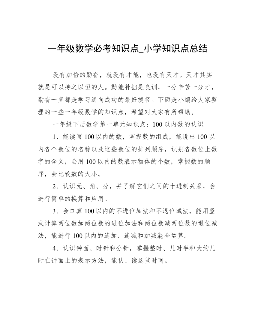 一年级数学必考知识点_小学知识点总结