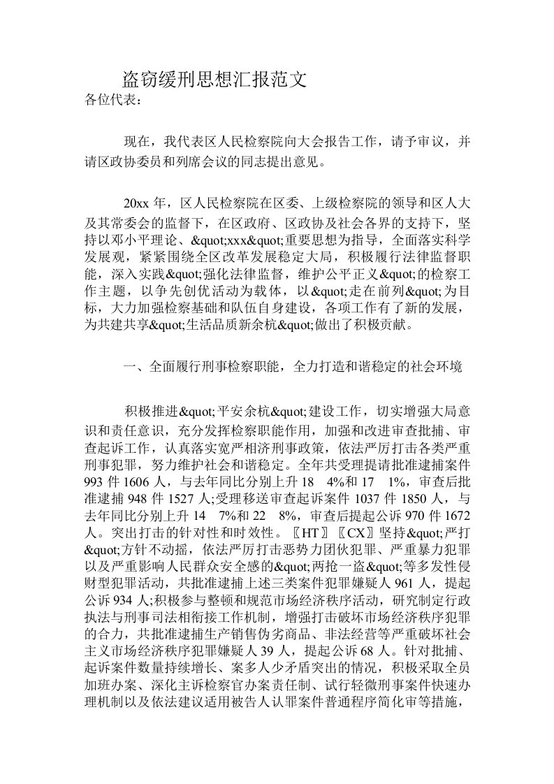 盗窃缓刑思想汇报范文