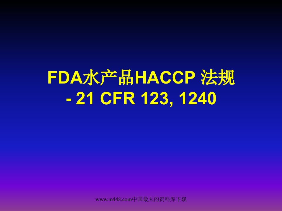 FDA水产品HACCP法规（PPT75）中英文-法律法规