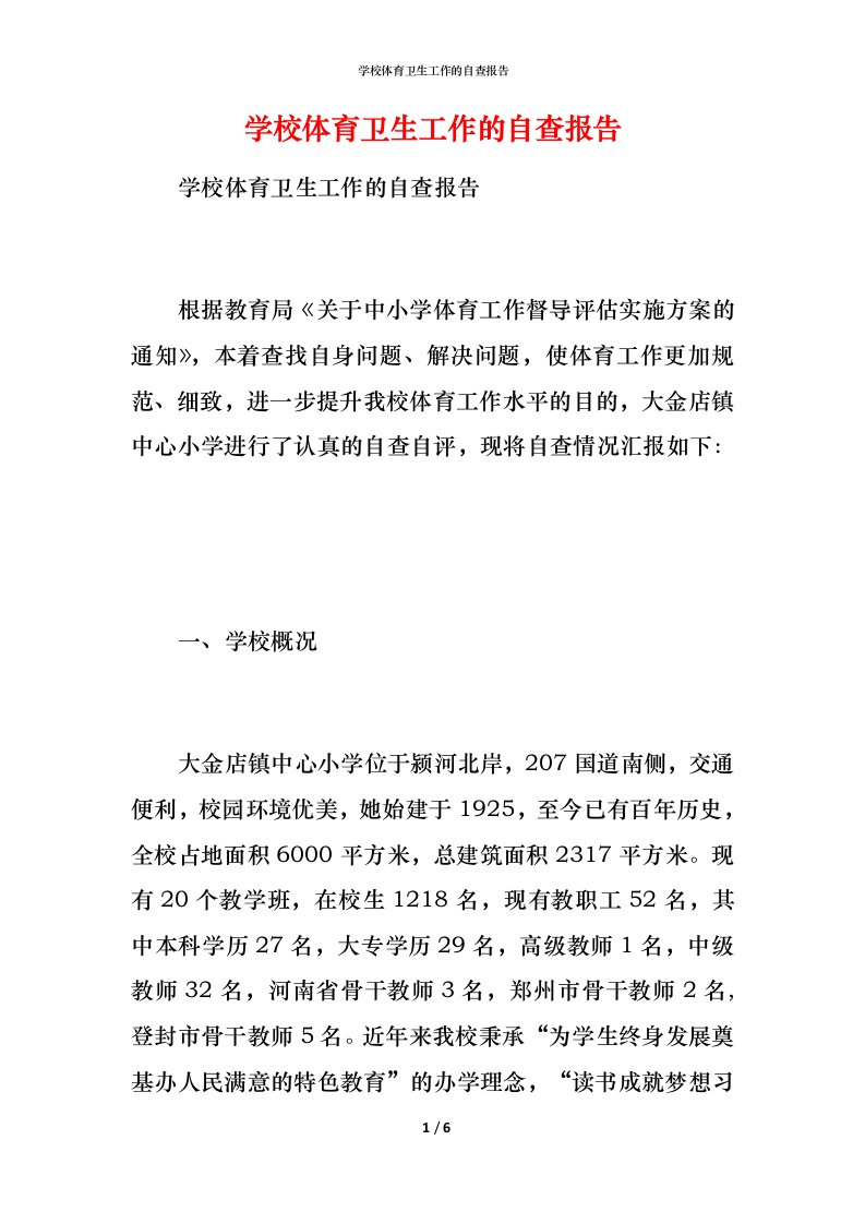 2021学校体育卫生工作的自查报告