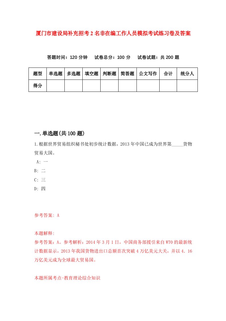 厦门市建设局补充招考2名非在编工作人员模拟考试练习卷及答案第1套