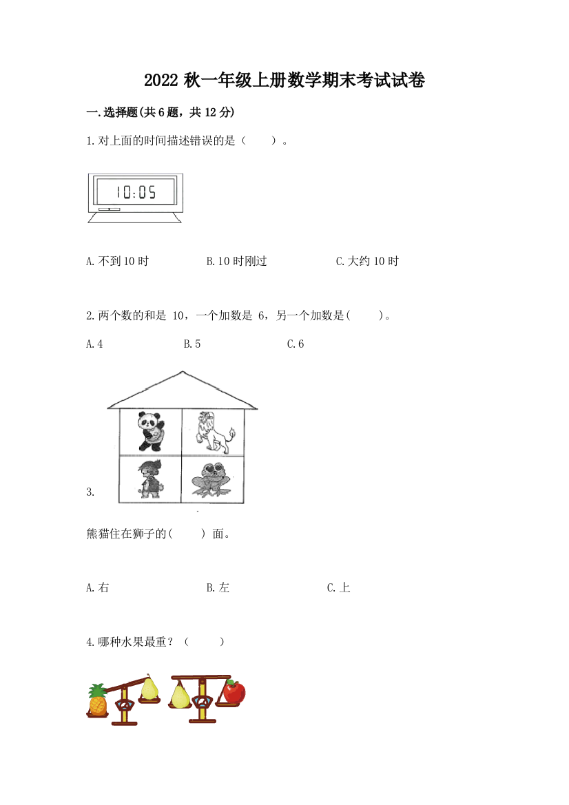 2022秋一年级上册数学期末考试试卷精品及答案