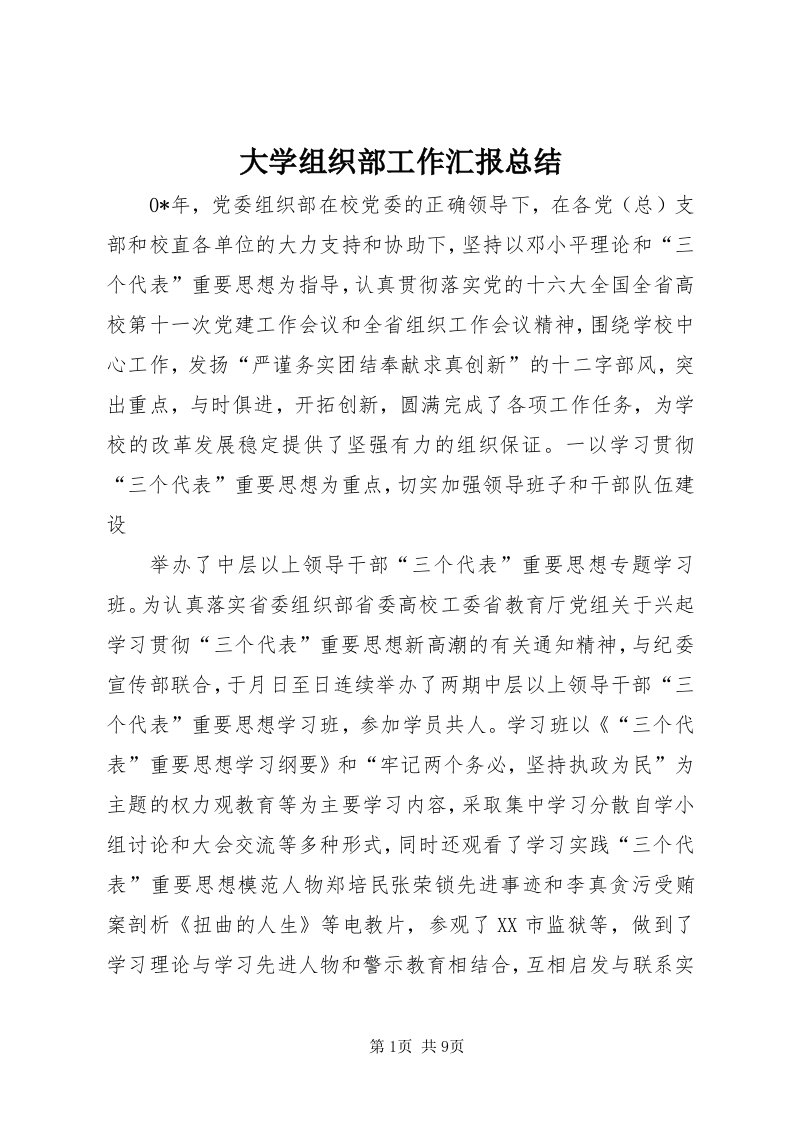 大学组织部工作汇报总结