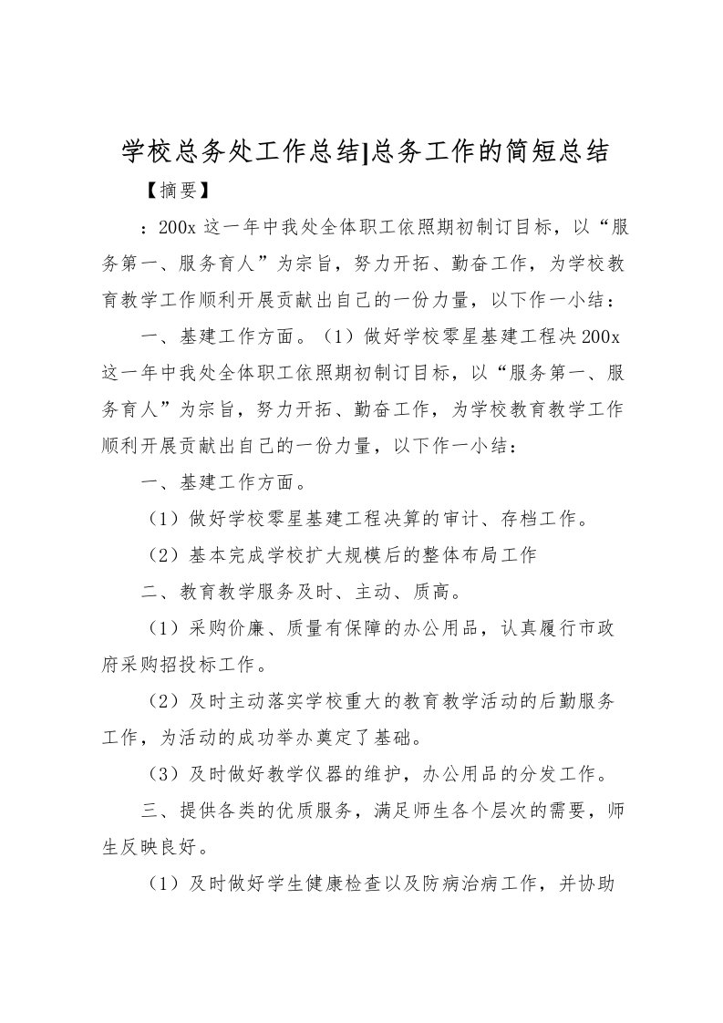 2022学校总务处工作总结]总务工作的简短总结