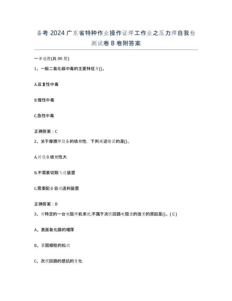 备考2024广东省特种作业操作证焊工作业之压力焊自我检测试卷B卷附答案