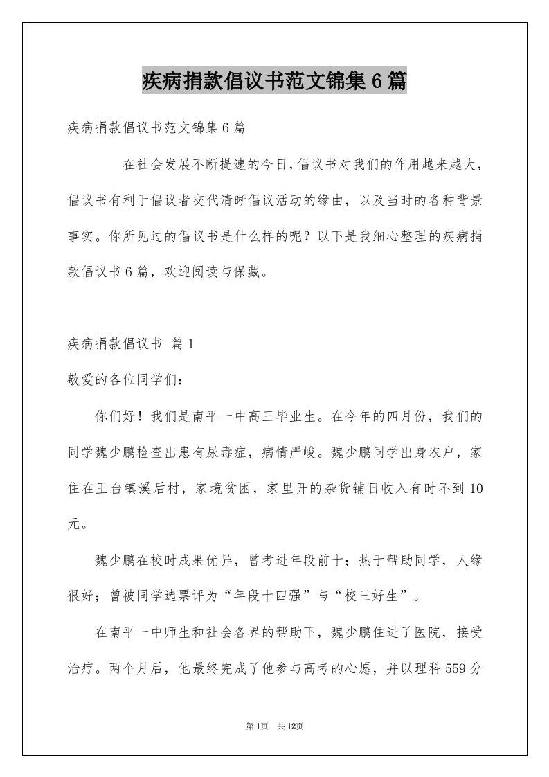 疾病捐款倡议书范文锦集6篇