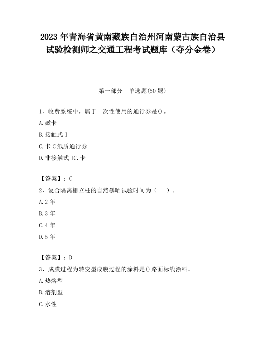 2023年青海省黄南藏族自治州河南蒙古族自治县试验检测师之交通工程考试题库（夺分金卷）