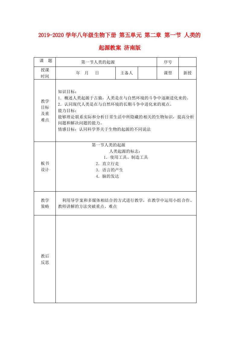 2019-2020学年八年级生物下册-第五单元-第二章-第一节-人类的起源教案-济南版