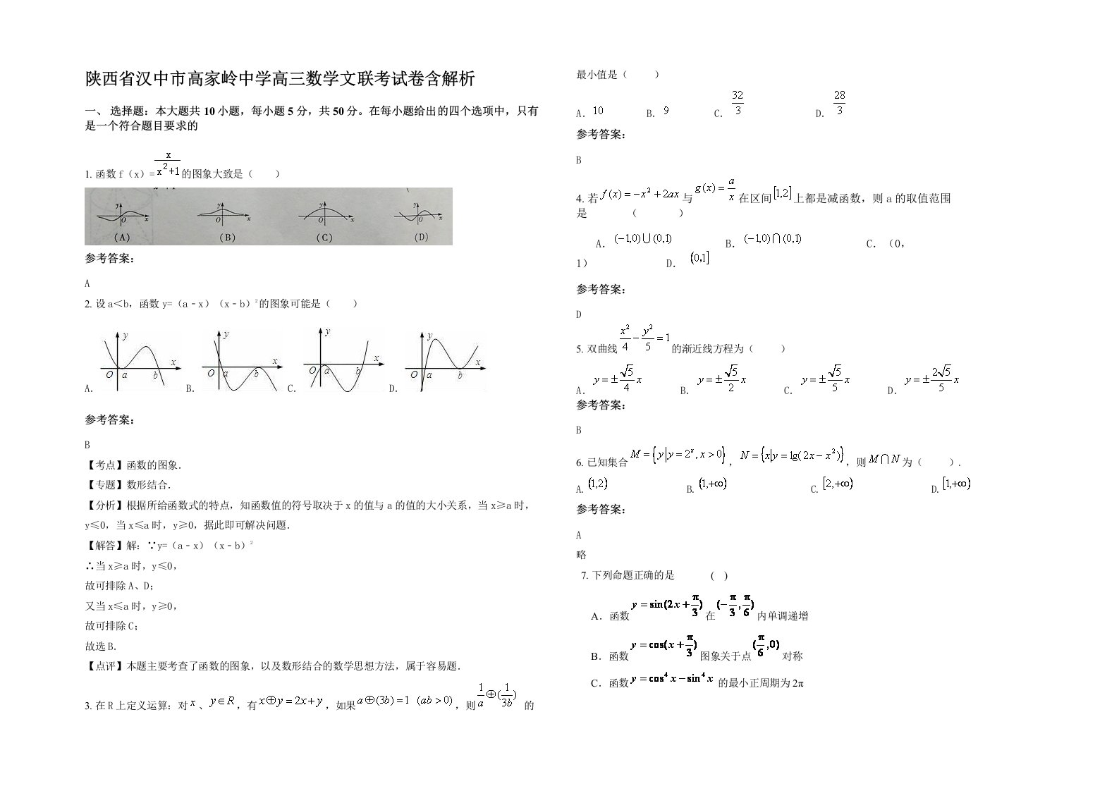 陕西省汉中市高家岭中学高三数学文联考试卷含解析