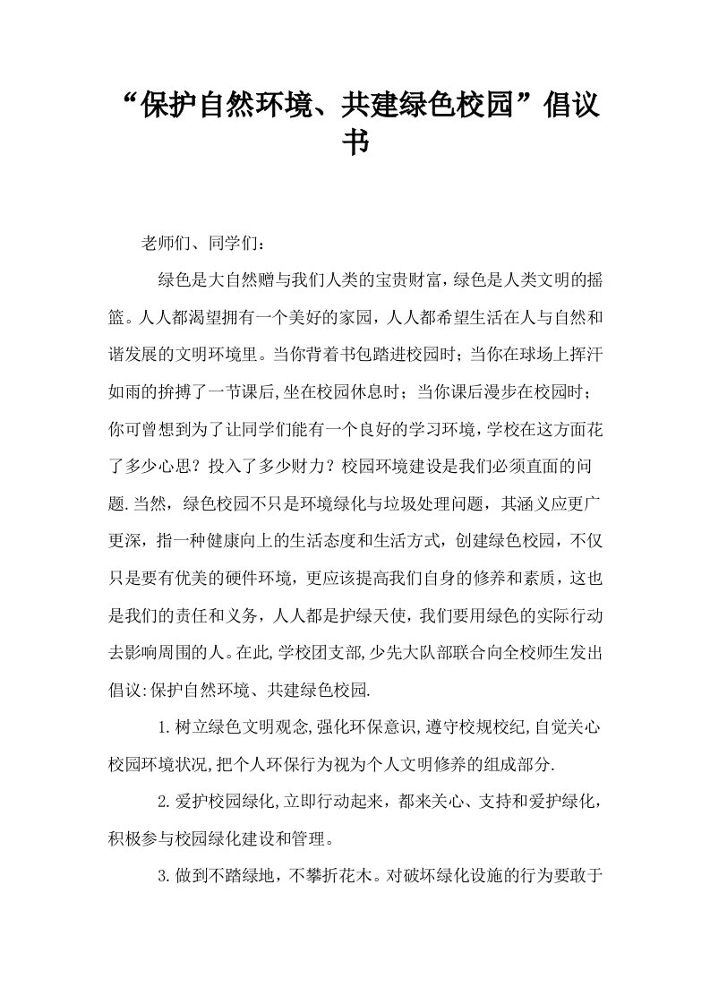 保护自然环境共建绿色校园倡议书