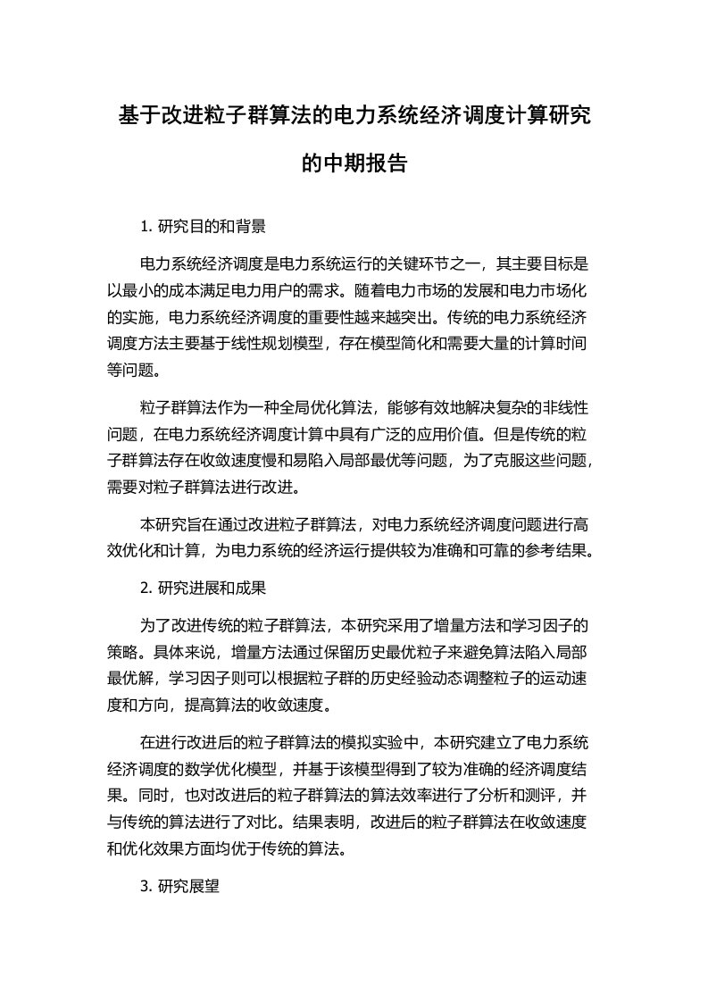 基于改进粒子群算法的电力系统经济调度计算研究的中期报告