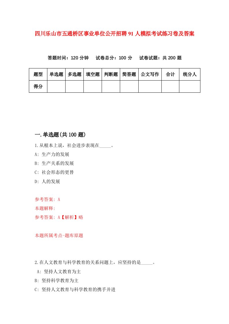 四川乐山市五通桥区事业单位公开招聘91人模拟考试练习卷及答案第3套