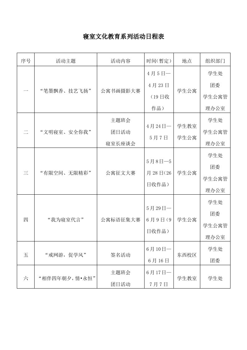 寝室文化教育系列活动日程表