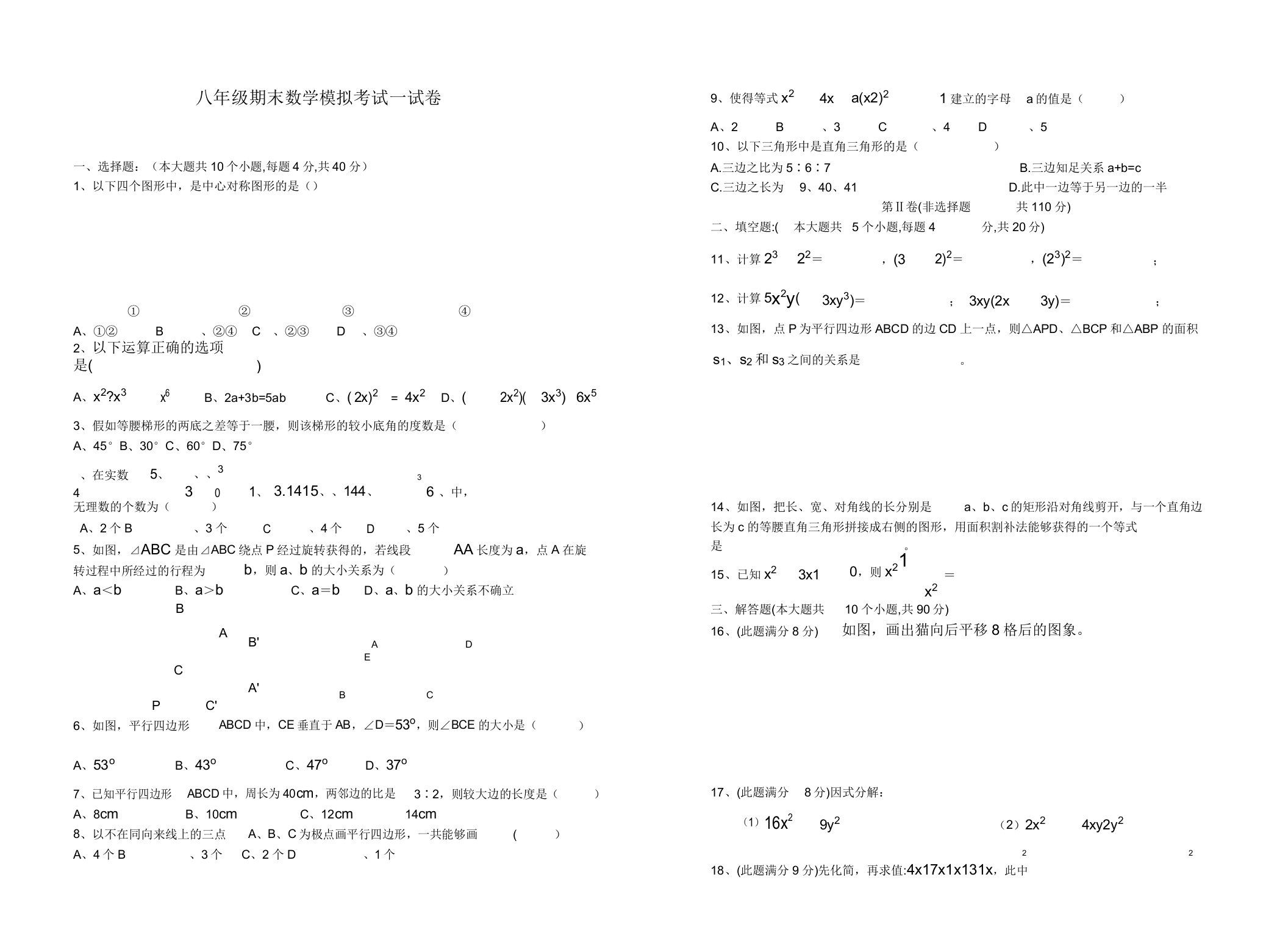 八年级期末数学模拟考试试卷