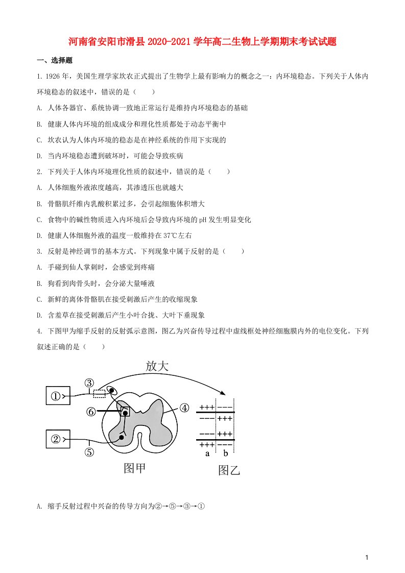 河南省安阳市滑县2020_2021学年高二生物上学期期末考试试题