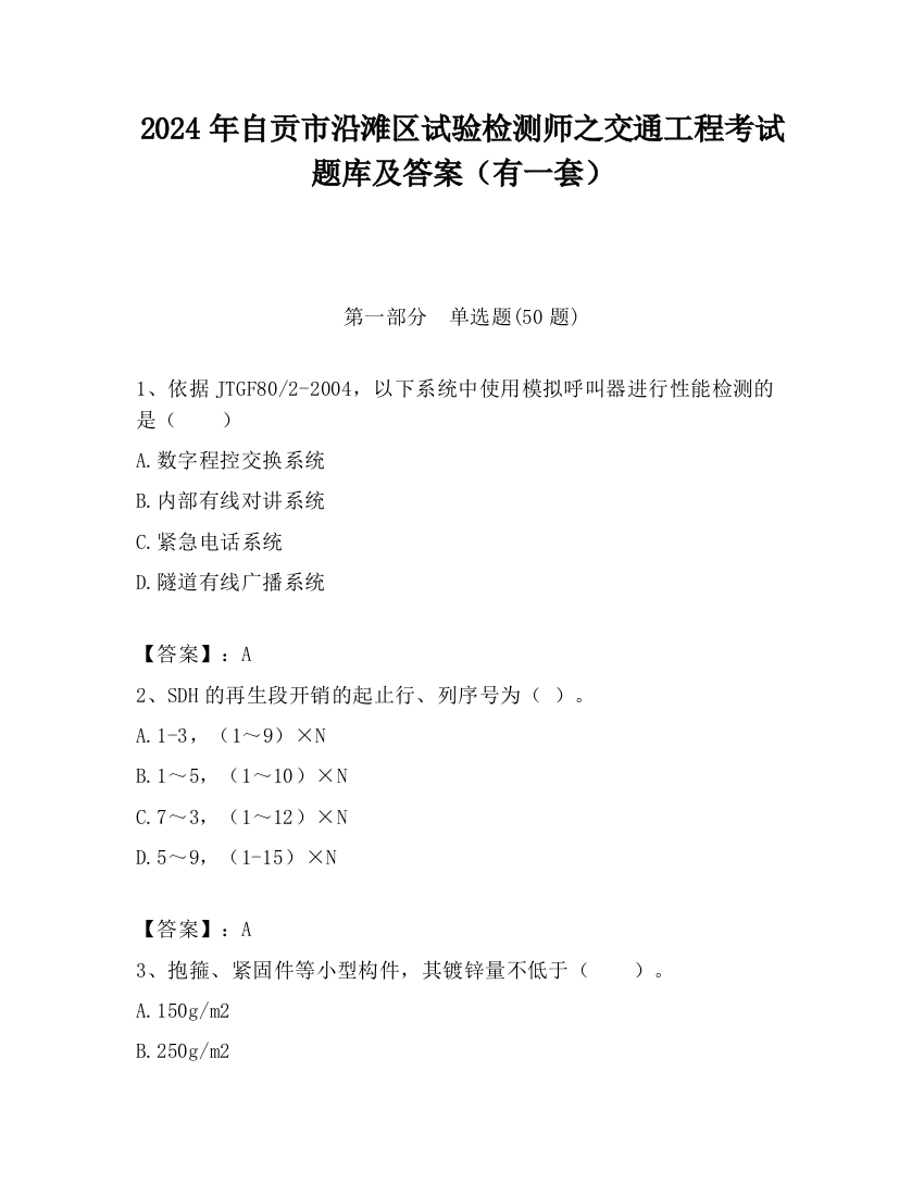 2024年自贡市沿滩区试验检测师之交通工程考试题库及答案（有一套）