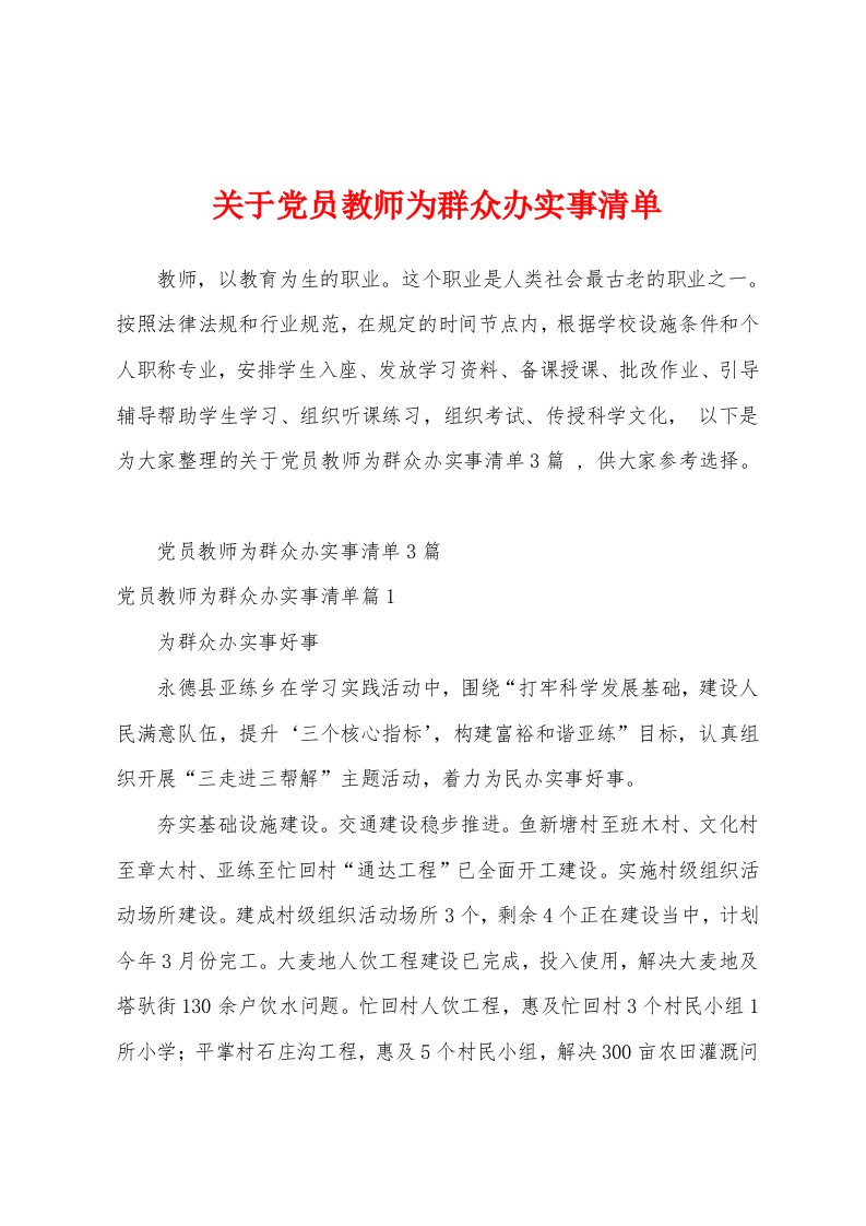 关于党员教师为群众办实事清单