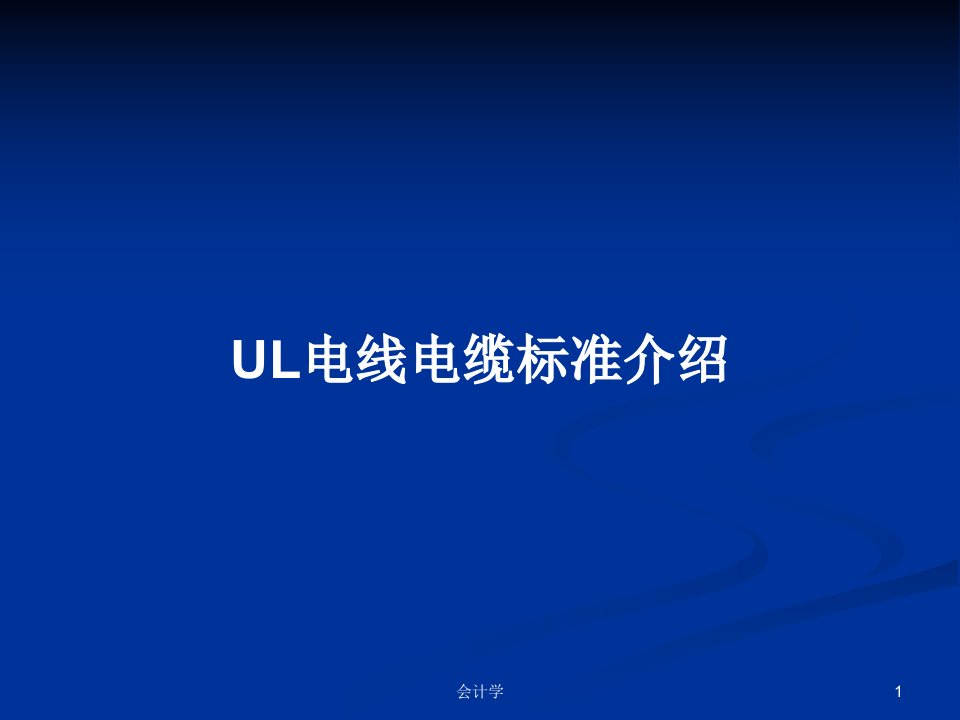 UL电线电缆标准介绍PPT教案