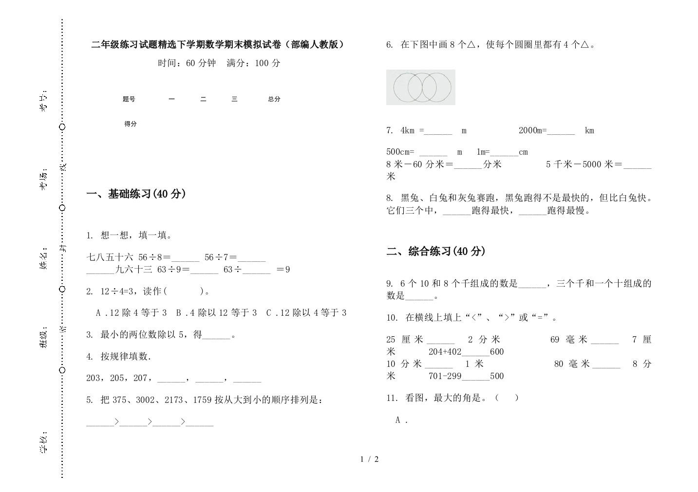 二年级练习试题精选下学期数学期末模拟试卷(部编人教版)