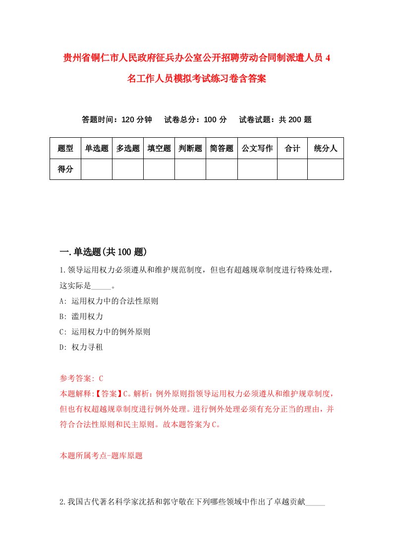 贵州省铜仁市人民政府征兵办公室公开招聘劳动合同制派遣人员4名工作人员模拟考试练习卷含答案第8版