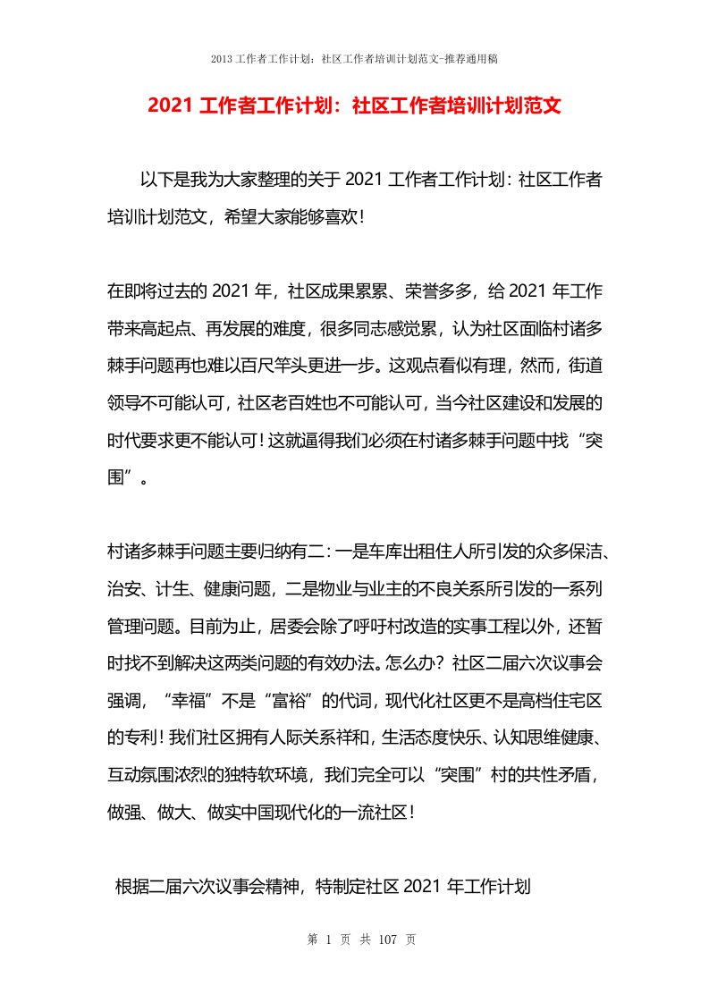 2021工作者工作计划：社区工作者培训计划范文