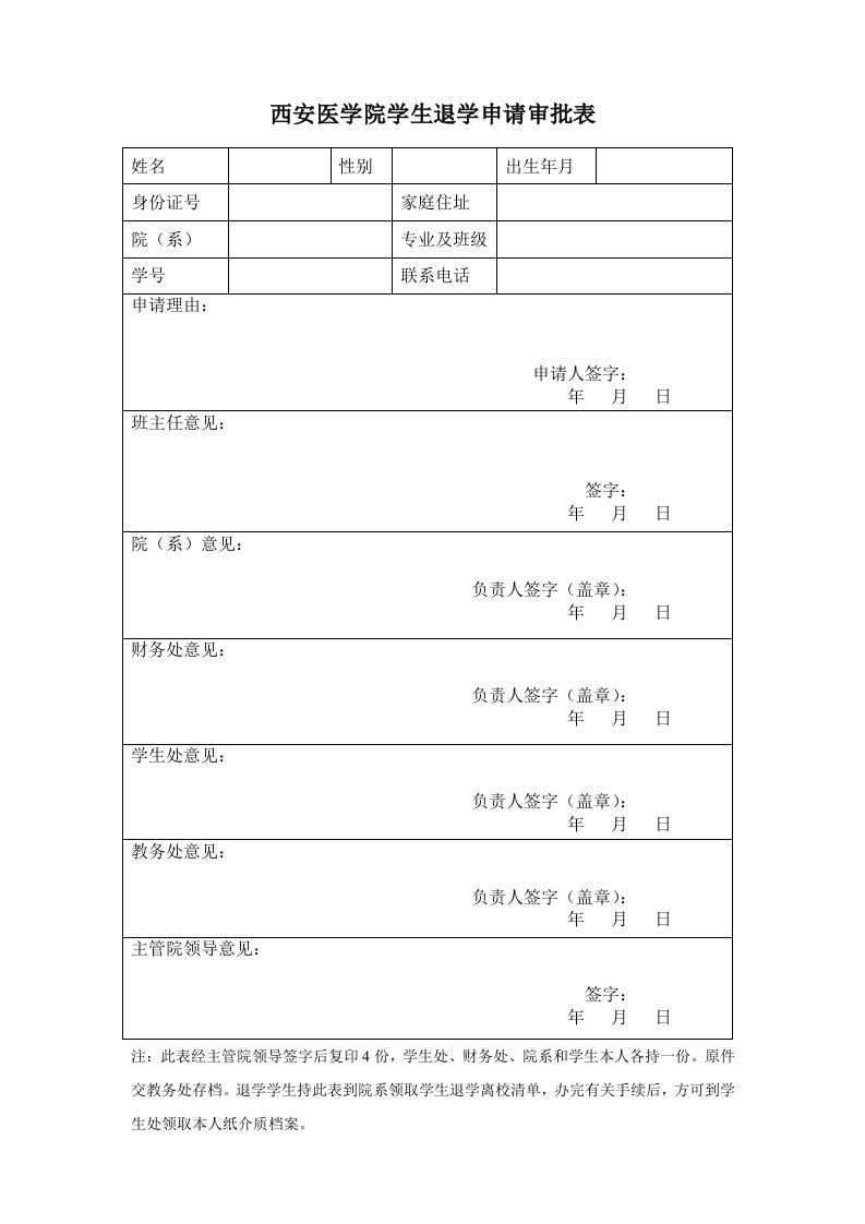 西安医学院学生退学申请审批表