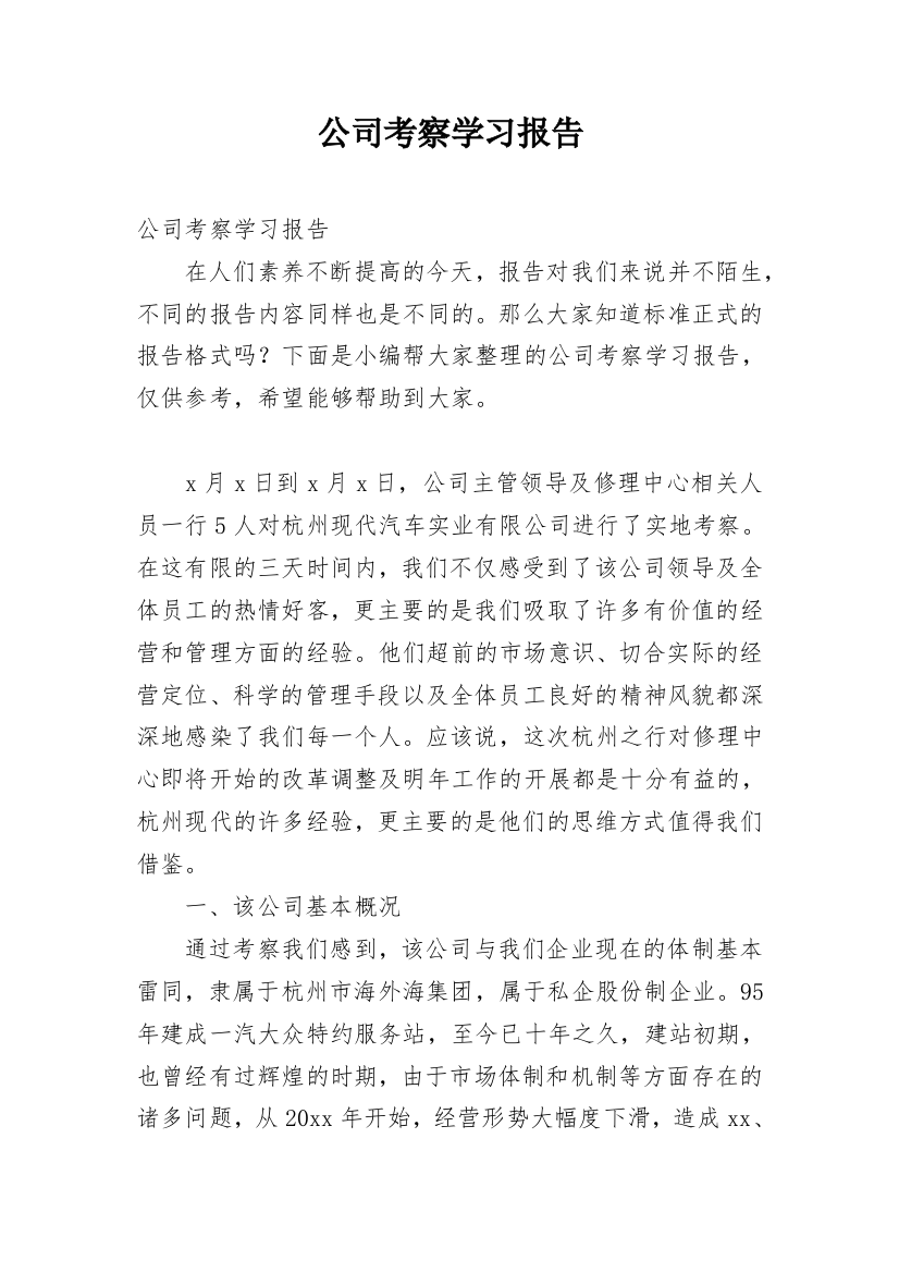 公司考察学习报告