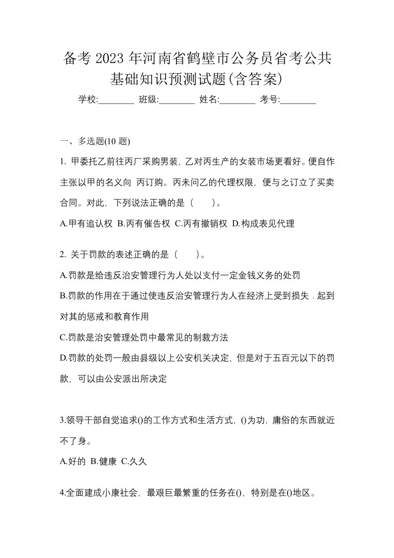 备考2023年河南省鹤壁市公务员省考公共基础知识预测试题含答案