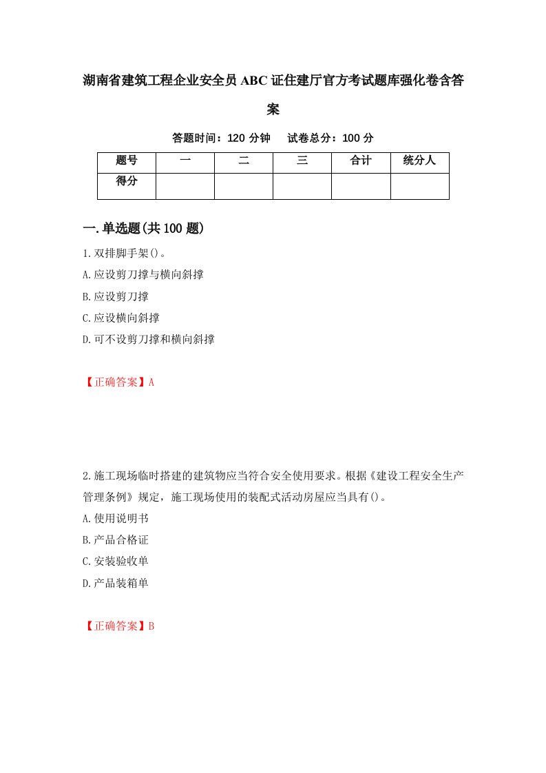 湖南省建筑工程企业安全员ABC证住建厅官方考试题库强化卷含答案第100套