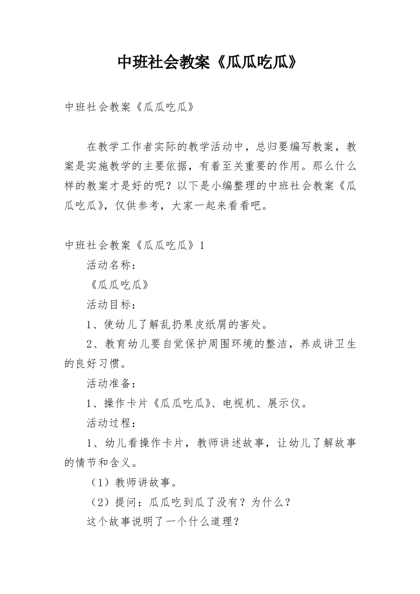 中班社会教案《瓜瓜吃瓜》