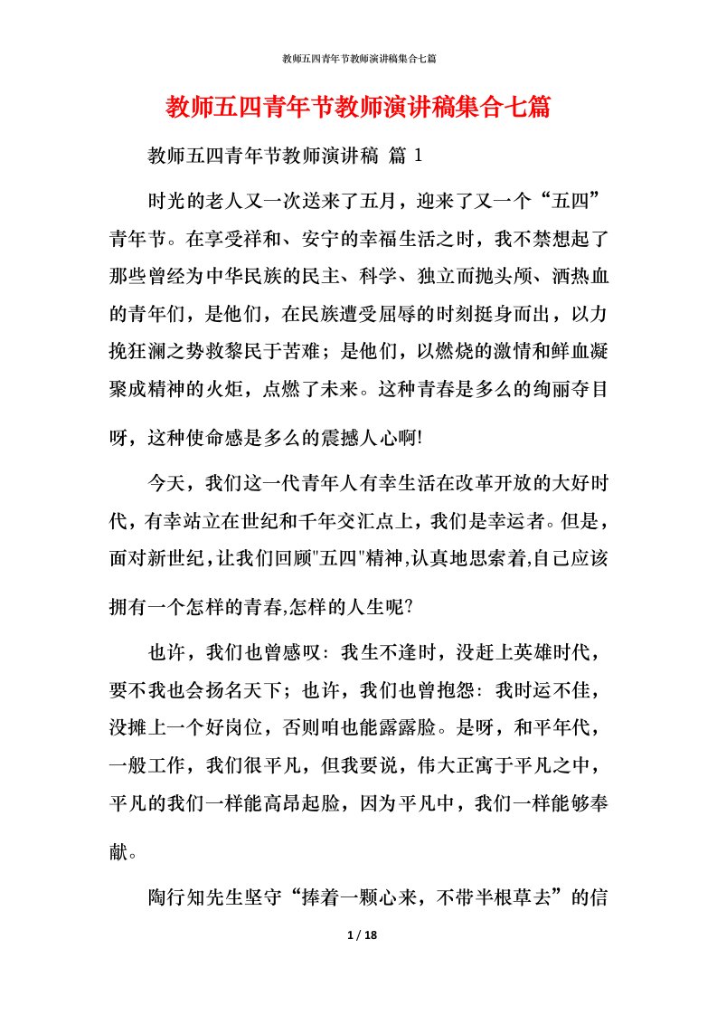 教师五四青年节教师演讲稿集合七篇