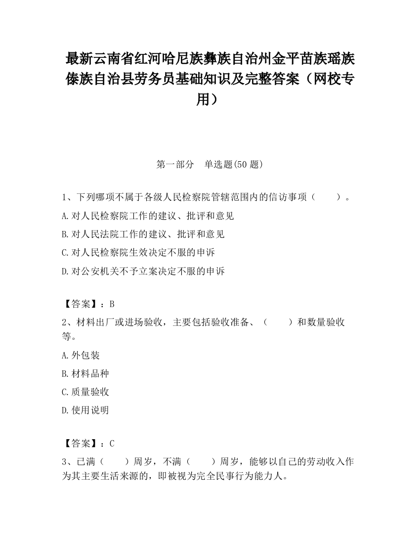 最新云南省红河哈尼族彝族自治州金平苗族瑶族傣族自治县劳务员基础知识及完整答案（网校专用）