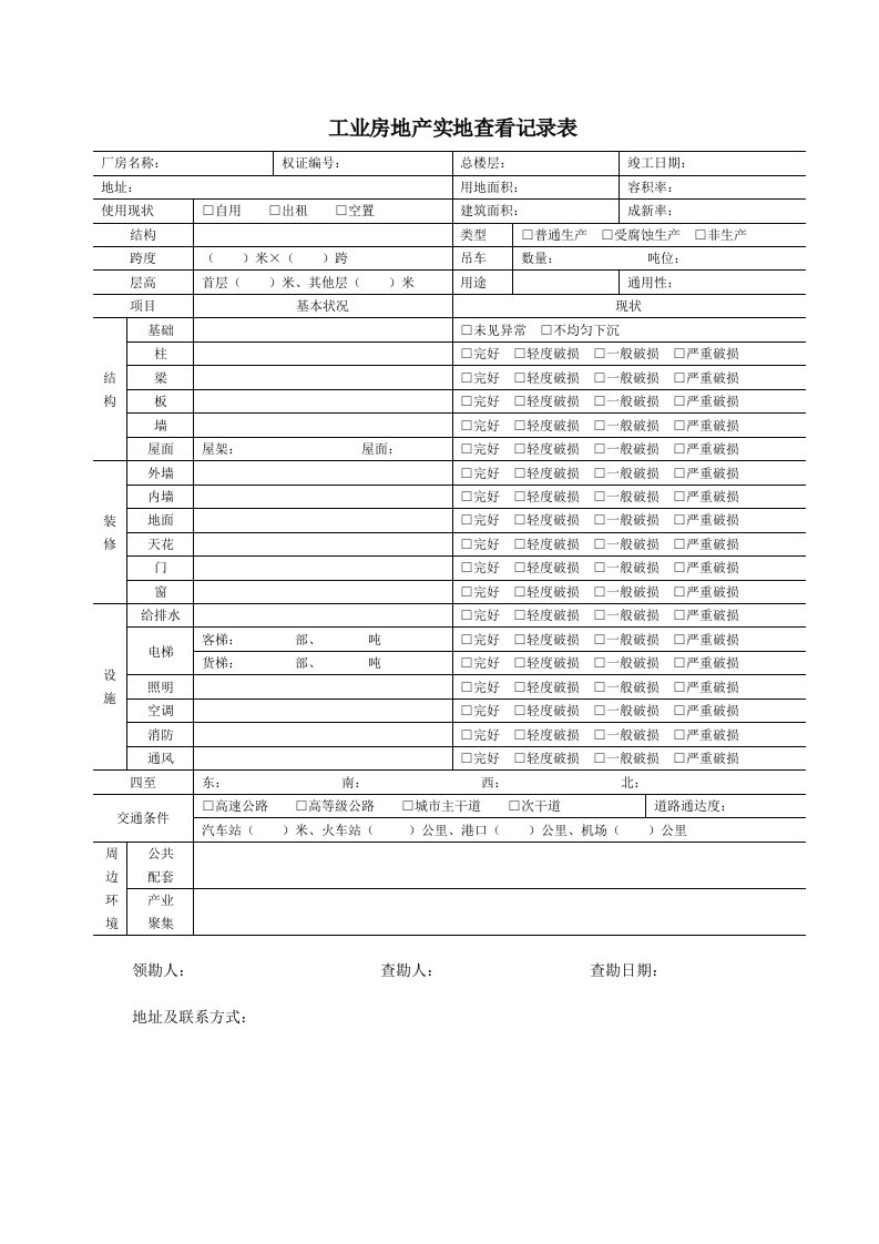 房地产实地查看记录表