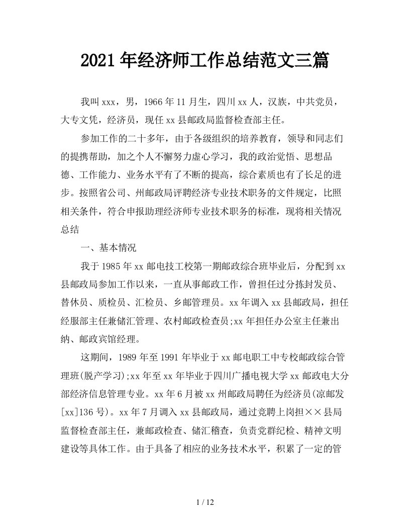 2021年经济师工作总结范文三篇