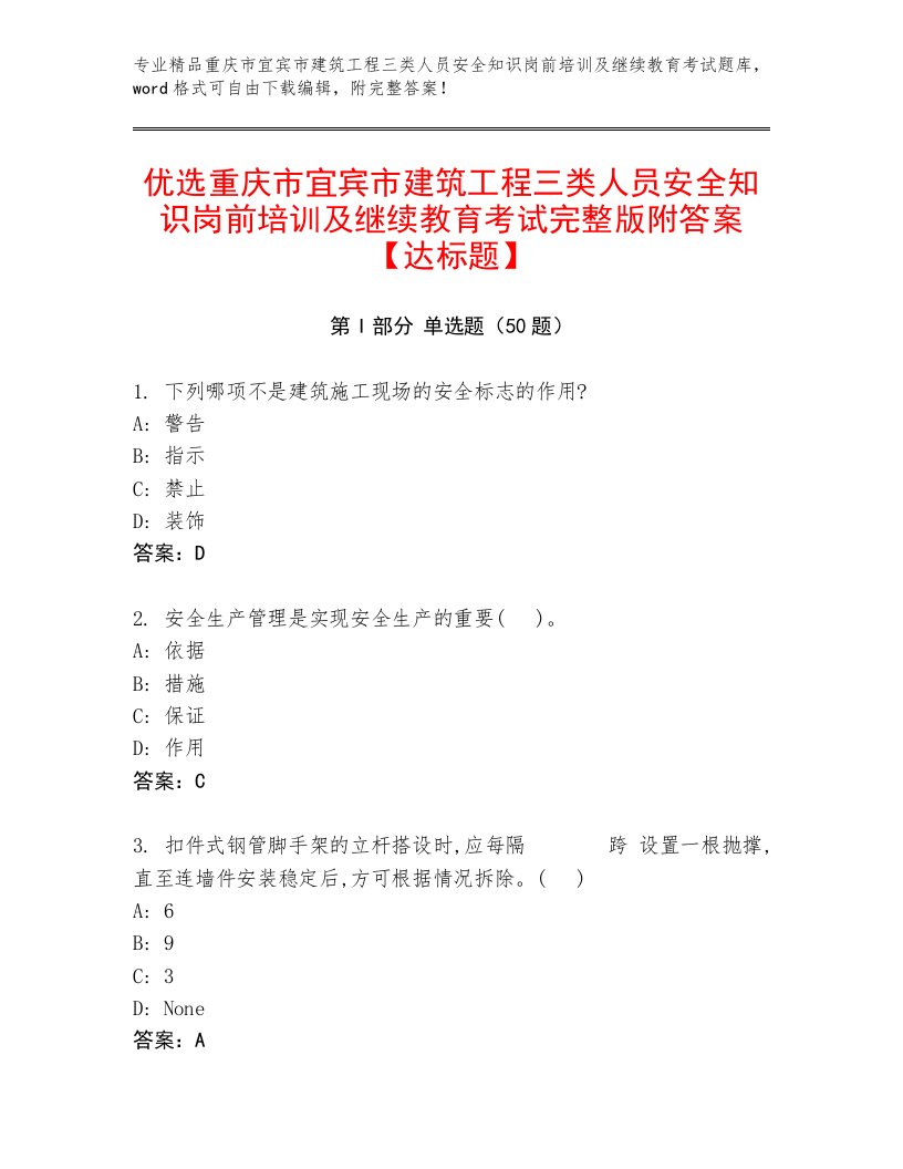 优选重庆市宜宾市建筑工程三类人员安全知识岗前培训及继续教育考试完整版附答案【达标题】